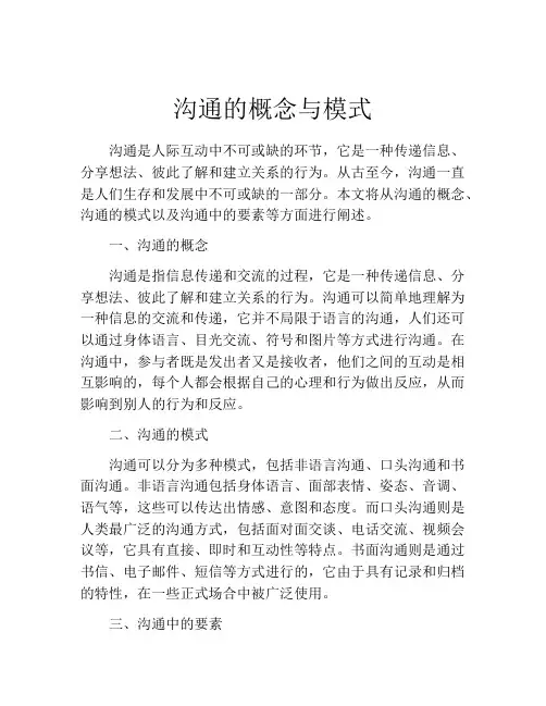 沟通的概念与模式