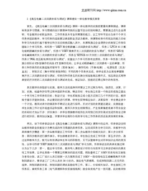 《高压电器二次回路安装与调试》课程一体化教学模式的探索