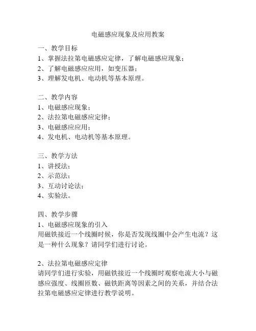 电磁感应现象及应用教案