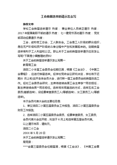 工会换届选举的请示怎么写