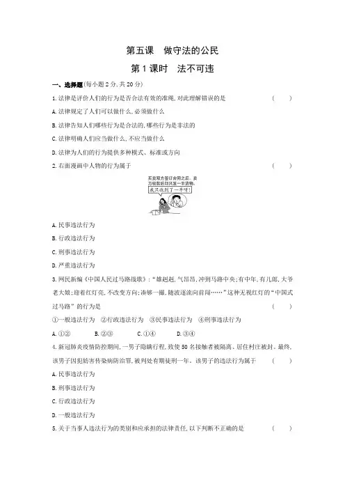 5.1 法不可违  同步练习   2021-2022学年部编版八年级道德与法治上册