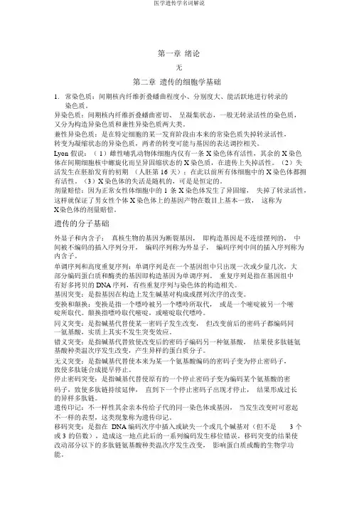 医学遗传学名词解释