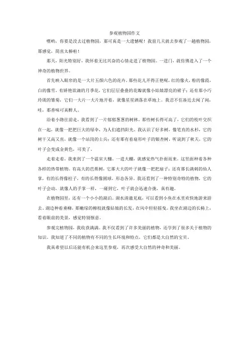 参观植物园作文