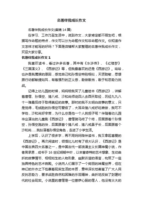 名著伴我成长作文
