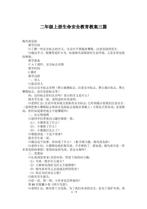 二年级上册生命安全教育教案三篇