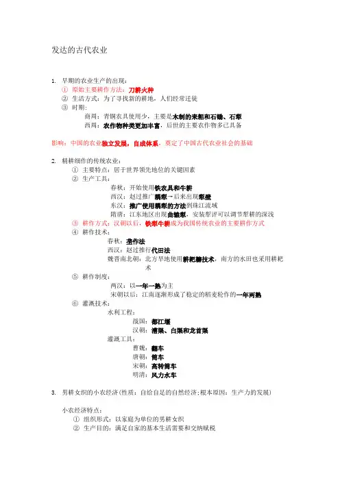 历史必修2第1课 发达的古代农业(笔记.整理)
