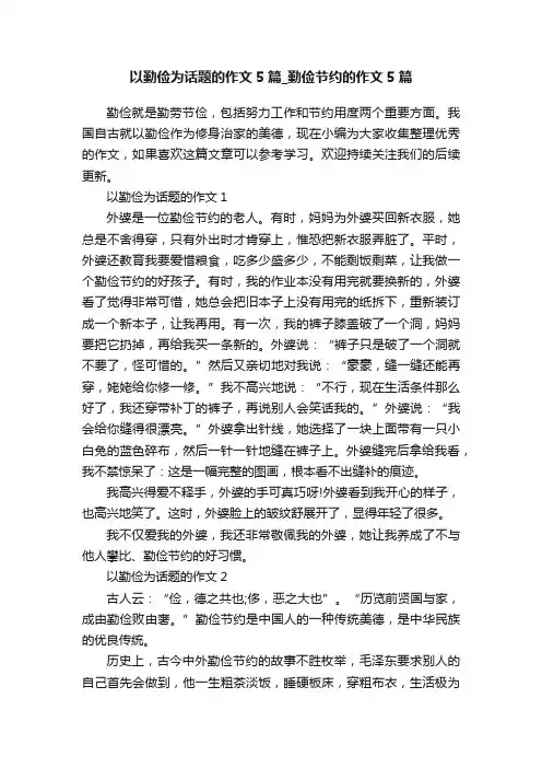 以勤俭为话题的作文5篇_勤俭节约的作文5篇