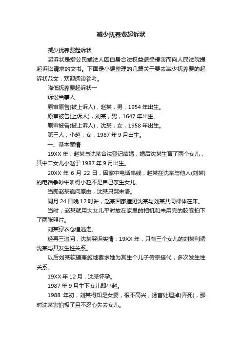 减少抚养费起诉状