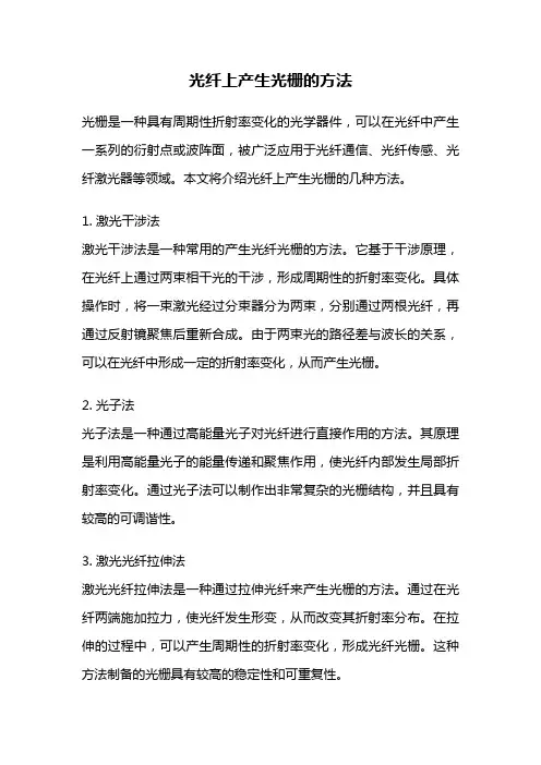 光纤上产生光栅的方法