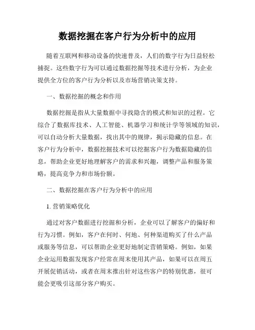 数据挖掘在客户行为分析中的应用