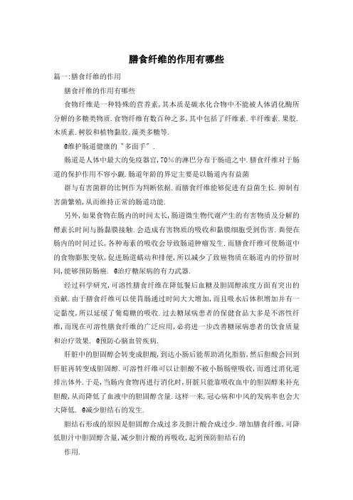 膳食纤维的作用有哪些