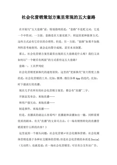 社会化营销策划方案里常现的五大套路