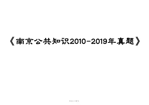 2010-2019年南京教师招聘编制考试公共知识真题手册