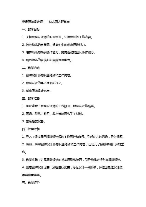 我是服装设计师幼儿园大班教案