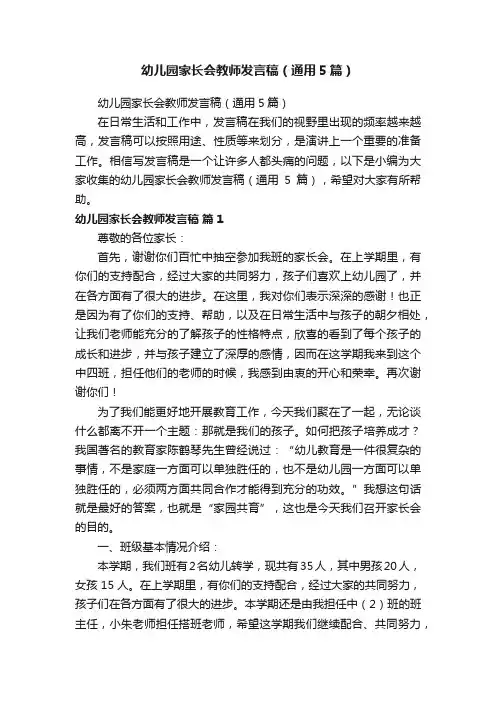 幼儿园家长会教师发言稿（通用5篇）