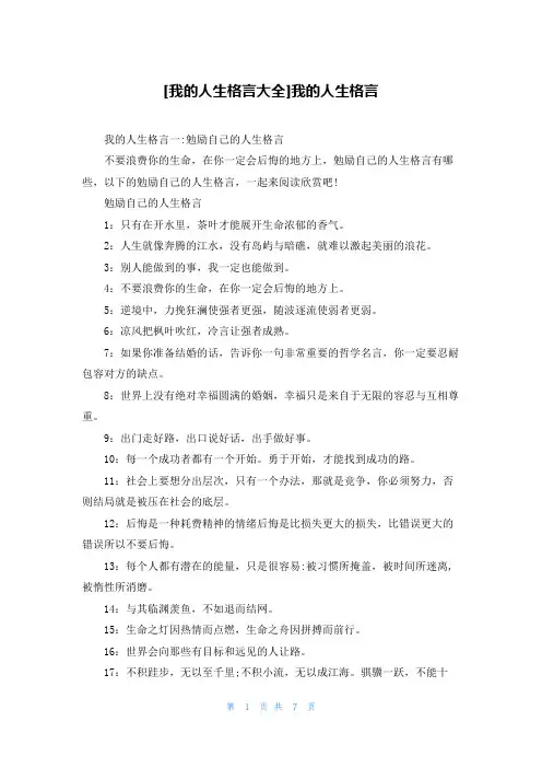 [我的人生格言大全]我的人生格言