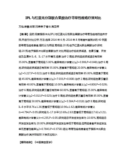 IPL与红蓝光分别联合果酸治疗寻常性痤疮疗效对比
