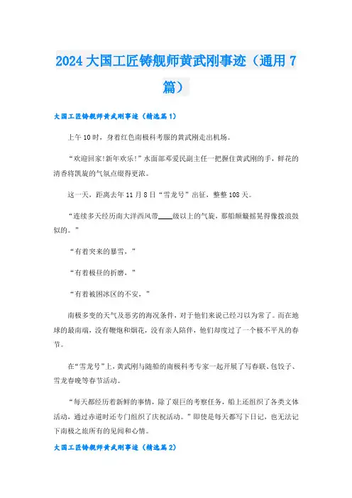 2024大国工匠铸舰师黄武刚事迹(通用7篇)