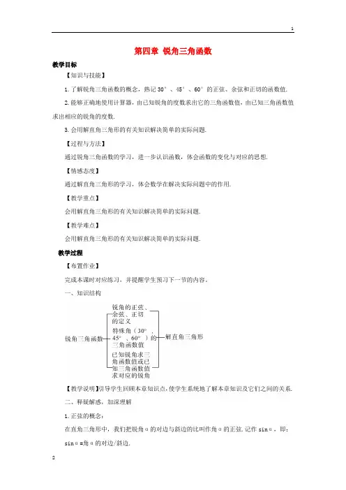 【湘教版】九年级数学上册：第4章《锐角三角函数》章末复习教案(含答案)