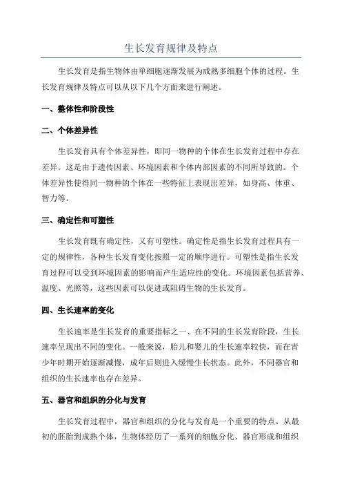 生长发育规律及特点