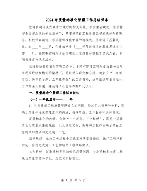 2024年质量标准化管理工作总结样本（二篇）
