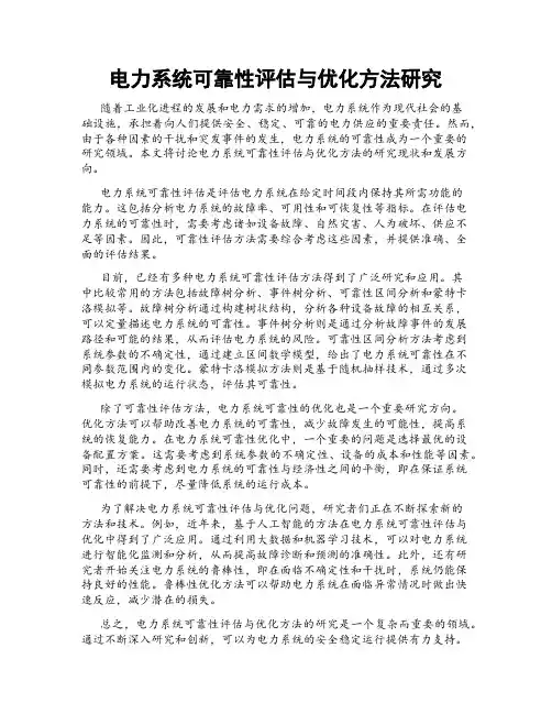 电力系统可靠性评估与优化方法研究