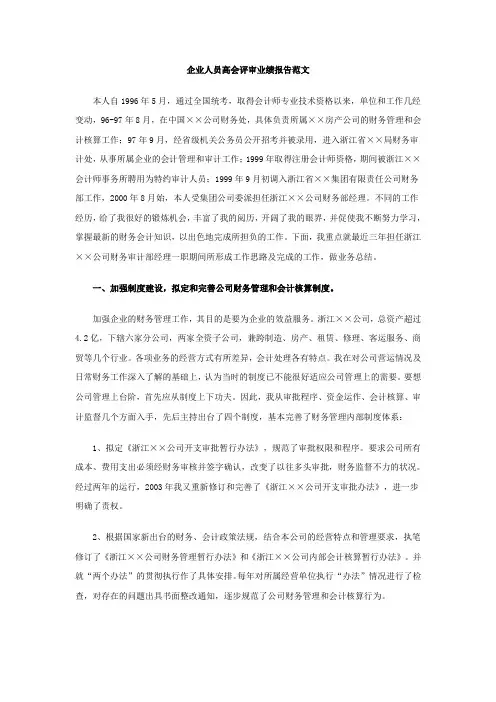 企业人员高会评审业绩报告范文