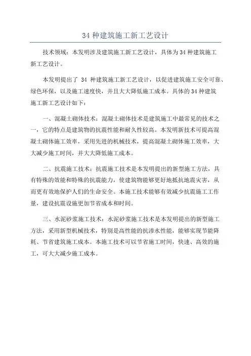 34种建筑施工新工艺设计