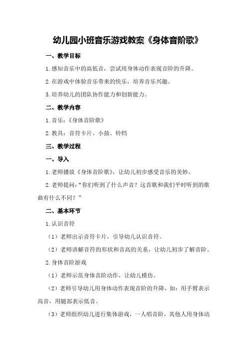 幼儿园小班音乐游戏教案《身体音阶歌》