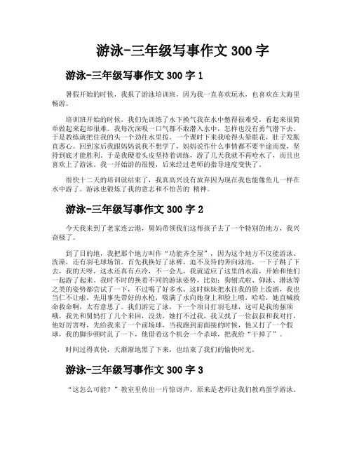 游泳三年级写事作文300字