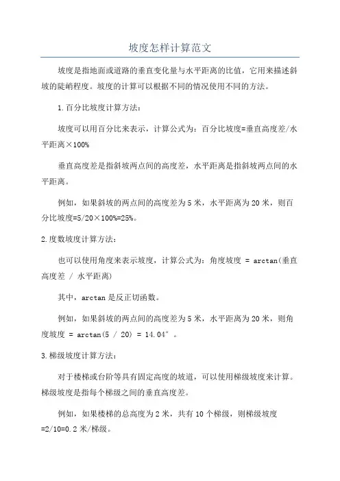 坡度怎样计算范文