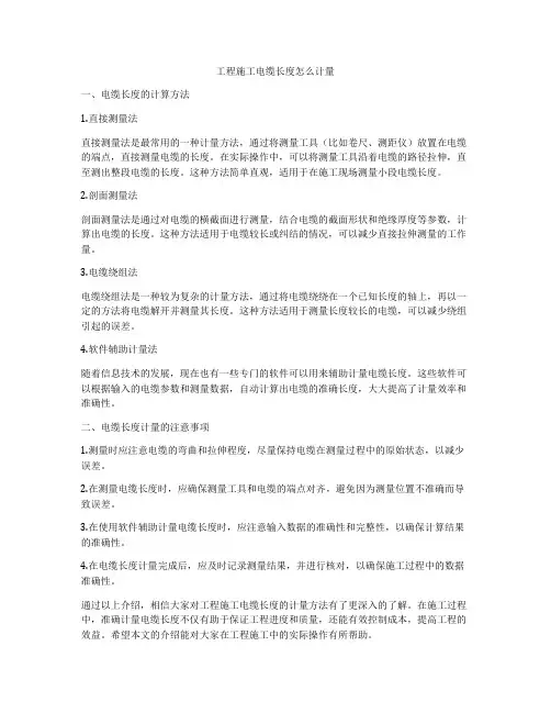 工程施工电缆长度怎么计量