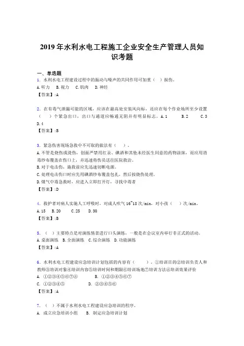 最新精选2019年水利水电工程施工企业安全管理人员知识完整考题库300题(含标准答案)