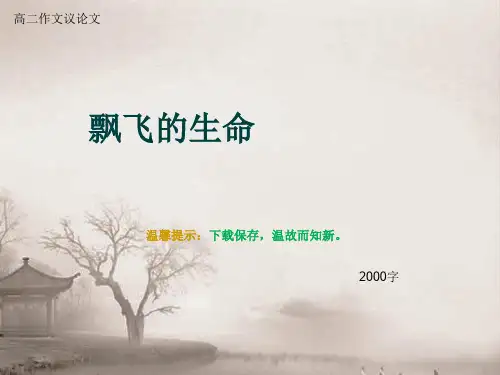 高二作文议论文《飘飞的生命 》2000字
