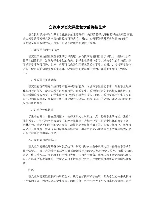刍议中学语文课堂教学的调控艺术