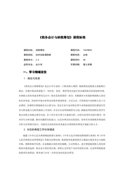 《税务会计与纳税筹划》课程标准