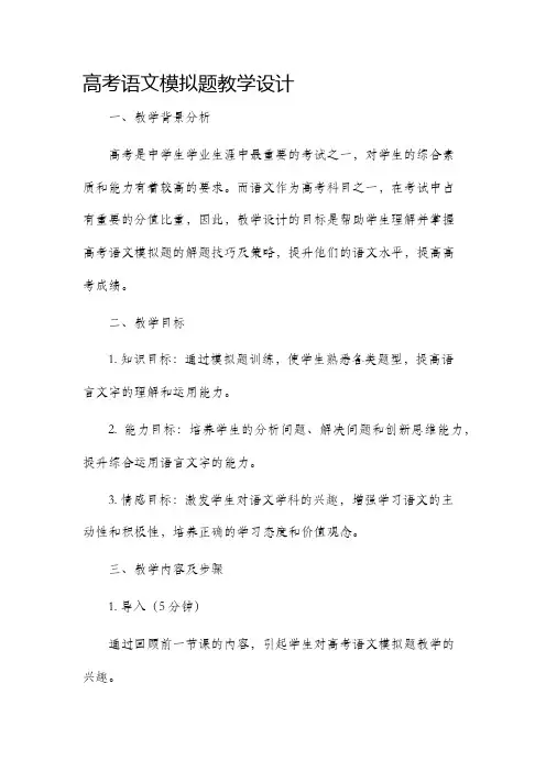 高考语文模拟题教学设计