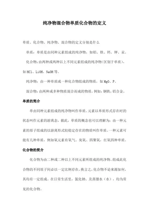 纯净物混合物单质化合物的定义