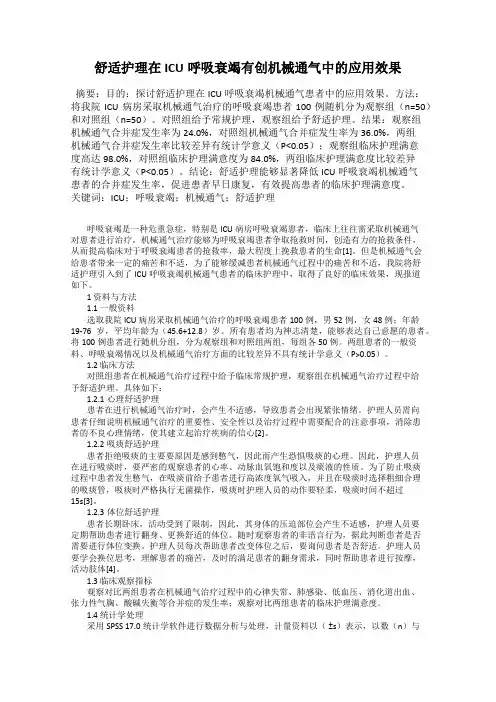 舒适护理在ICU呼吸衰竭有创机械通气中的应用效果