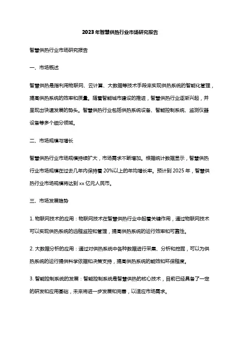 2023年智慧供热行业市场研究报告