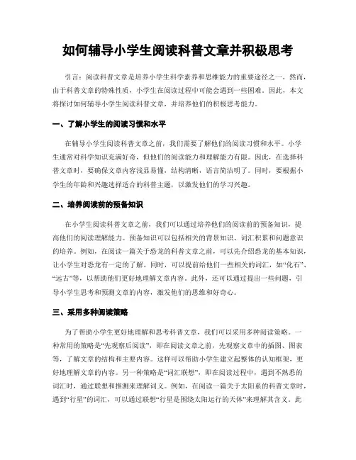 如何辅导小学生阅读科普文章并积极思考