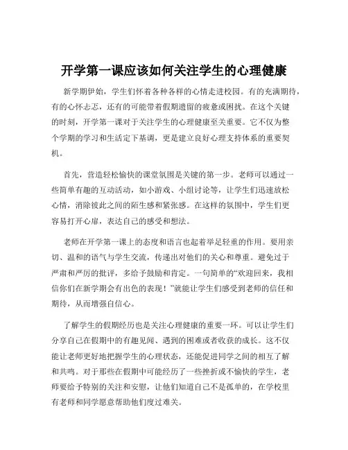 开学第一课应该如何关注学生的心理健康
