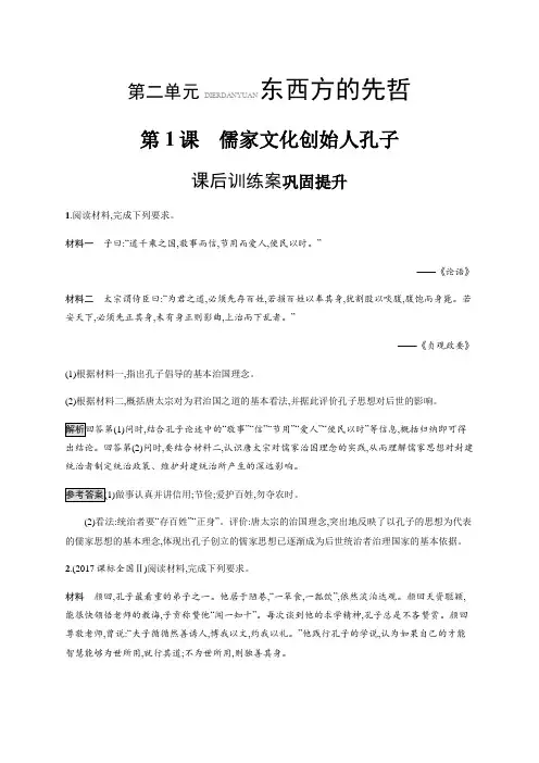 2019秋人教版历史选修四课后训练：第2单元第1课 儒家文化创始人孔子(含解析)