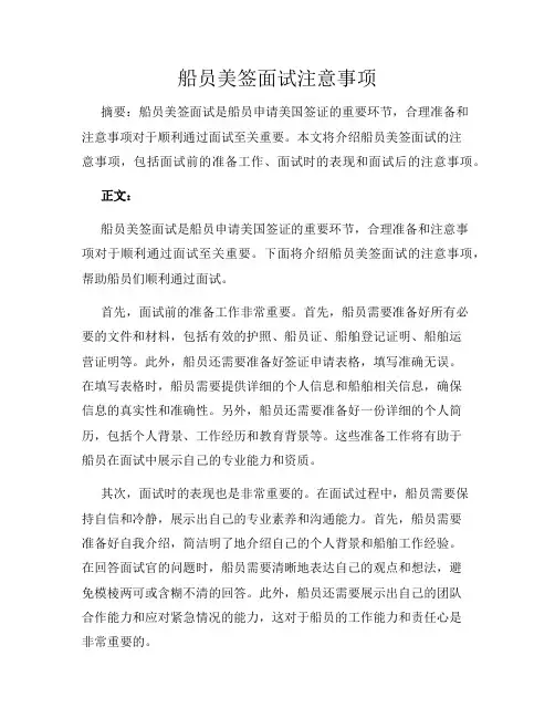 船员美签面试注意事项