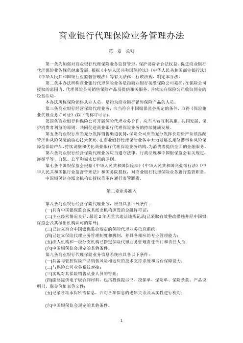 商业银行代理保险业务管理办法