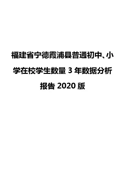 福建省宁德霞浦县普通初中、小学在校学生数量3年数据分析报告2020版