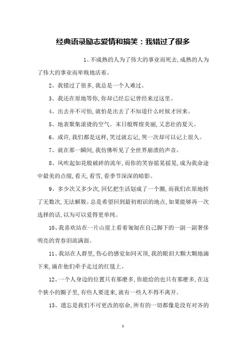 经典语录励志爱情和搞笑：我错过了很多