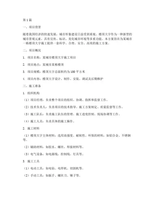 楼顶大字施工方案(3篇)