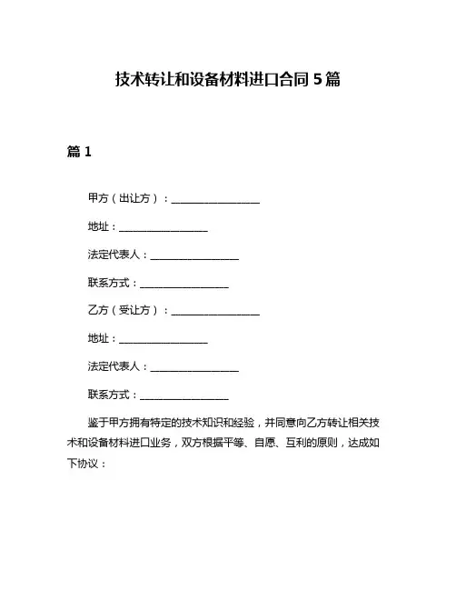 技术转让和设备材料进口合同5篇