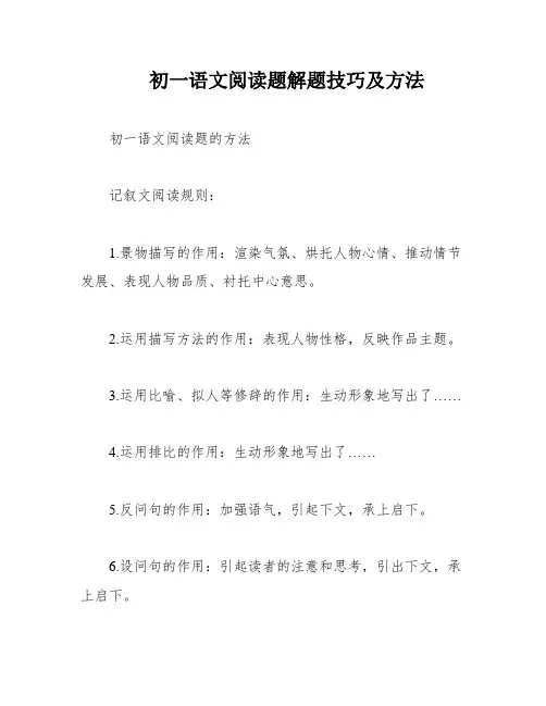 初一语文阅读题解题技巧及方法